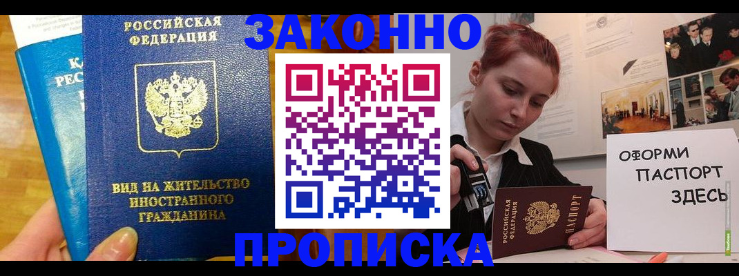 прописка штамп в Ливны