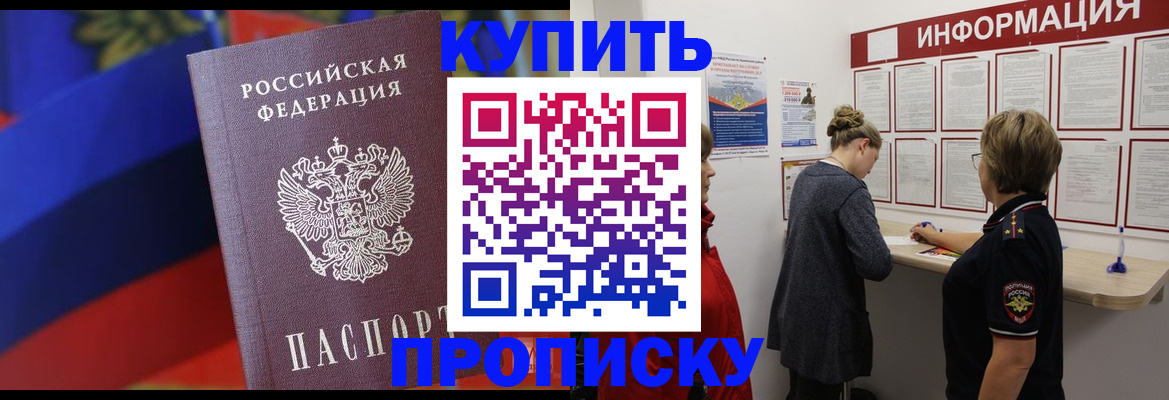 купить прописку в Ливны